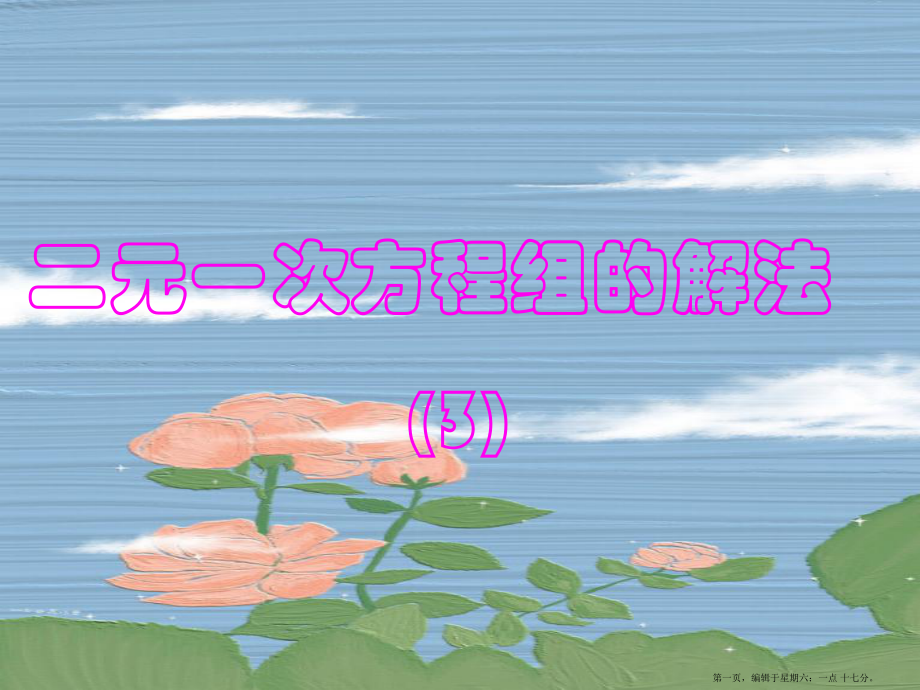 2022年华师大版数学七年级下册7.2二元一次方程组的解法第三课时课件12张PPT_第1页