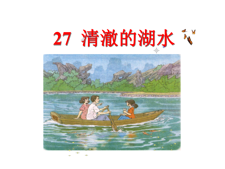 人教二上语文《清澈的湖水》课件_第1页
