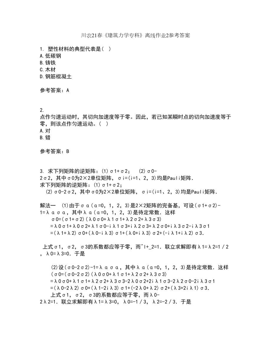 川农21春《建筑力学专科》离线作业2参考答案8_第1页