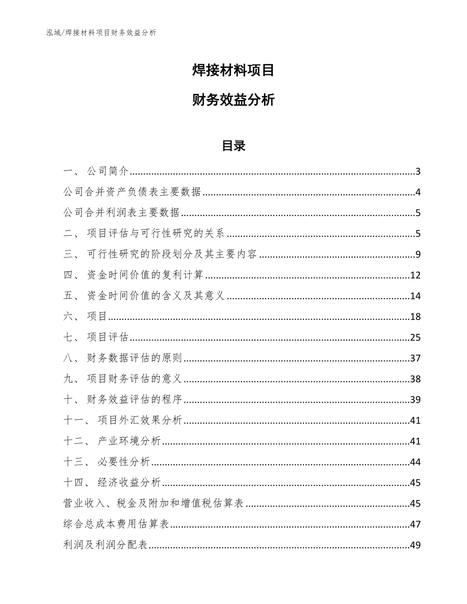 焊接材料项目财务效益分析_范文_第1页