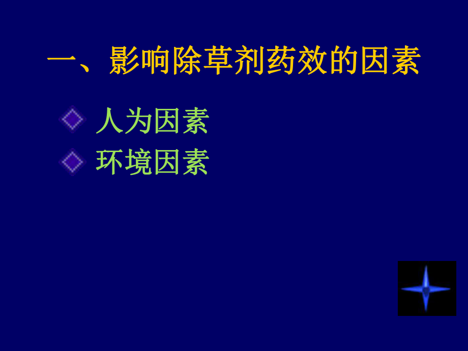 除草剂应用知识_第1页