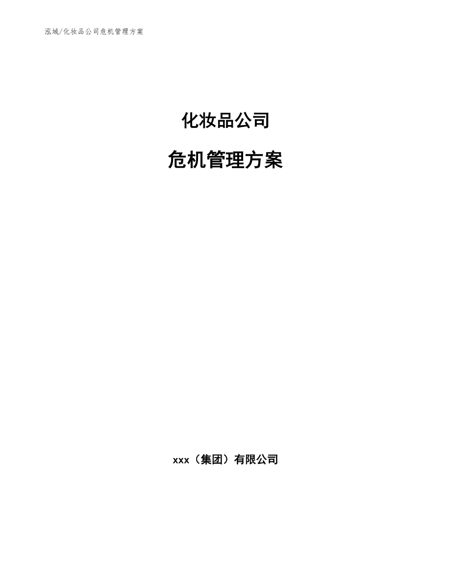化妆品公司危机管理方案【范文】_第1页