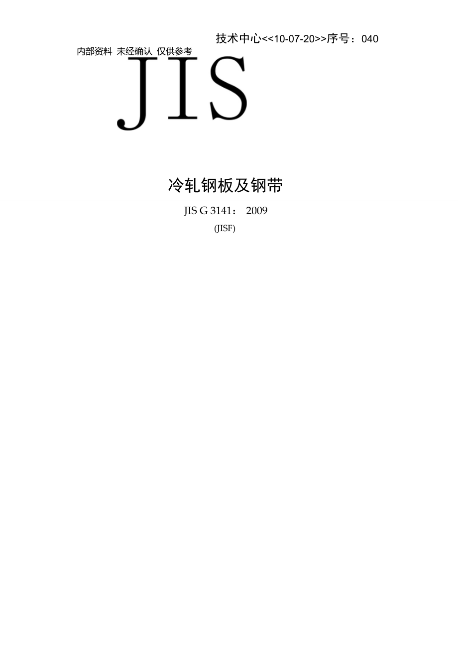 JISG3141冷轧碳素薄钢板及钢带中文_第1页