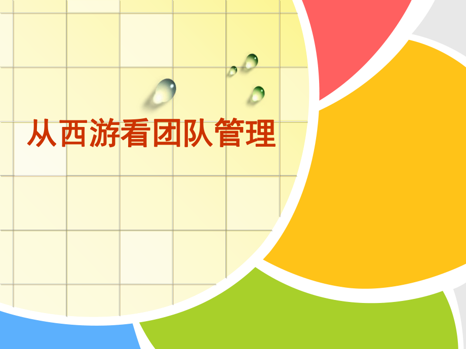 保险公司团队管理_第1页