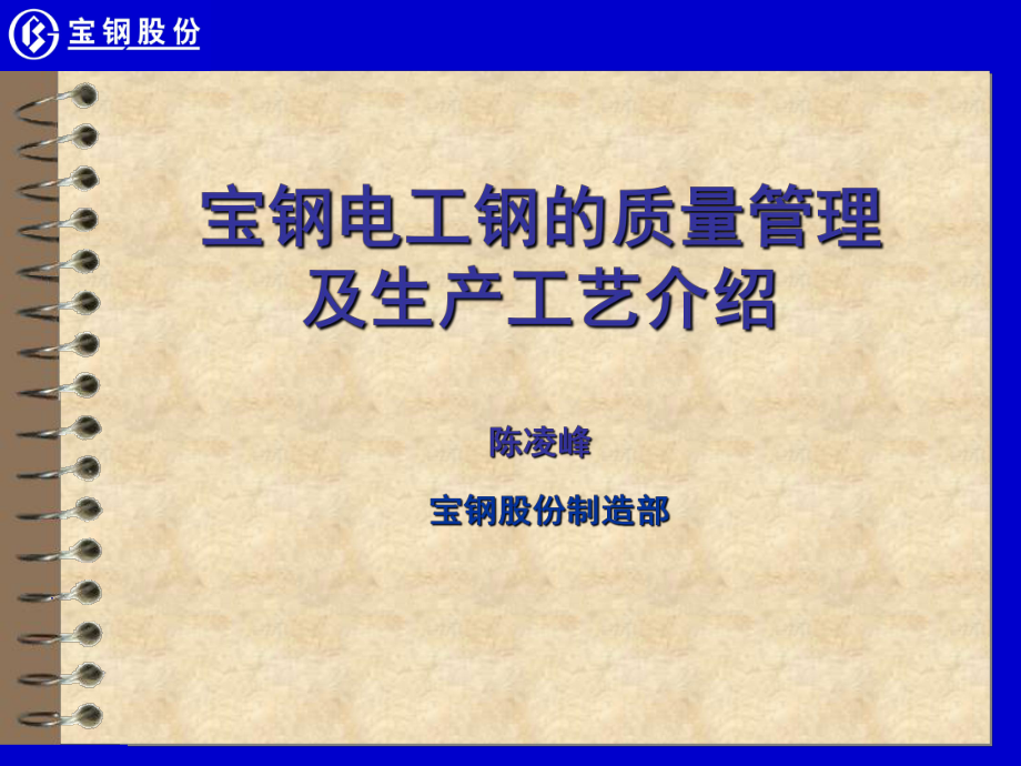 宝钢电工钢质量管理及生产工艺介绍_第1页