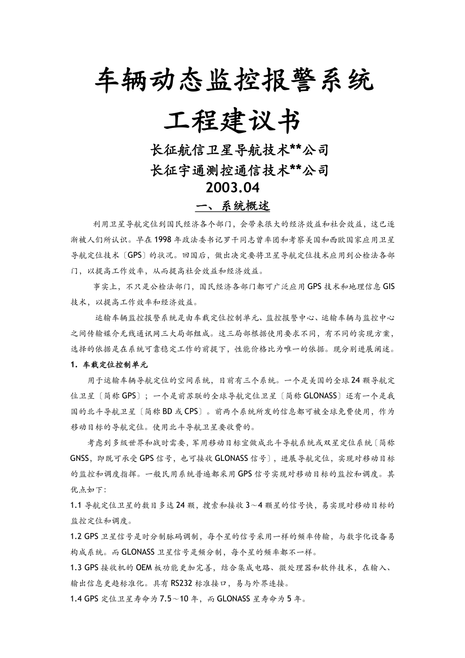 GPS方案GSMDDNGPRS比较_第1页