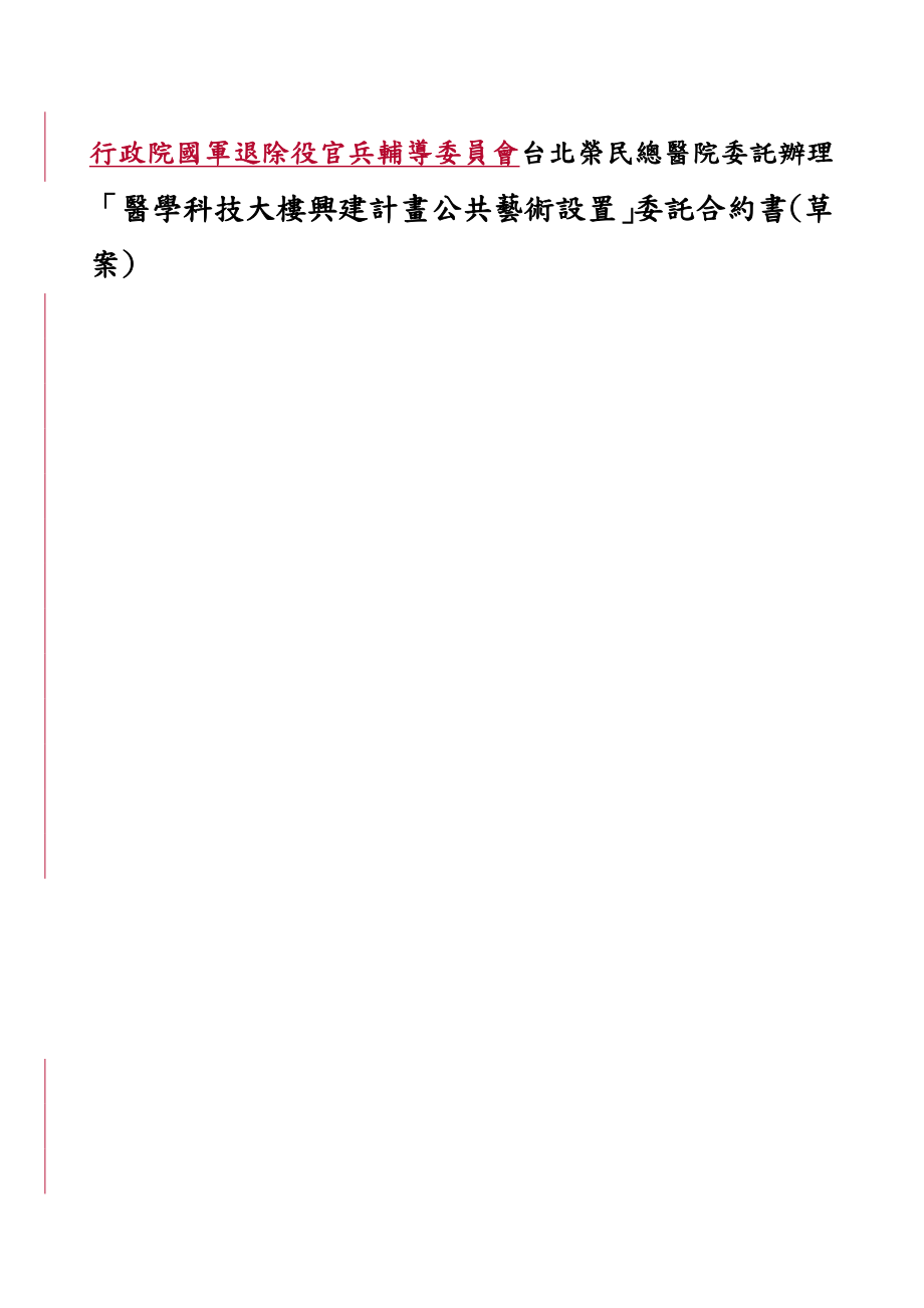 行政院国军退除役官兵辅导委员会台北荣民总医院委托办..._第1页