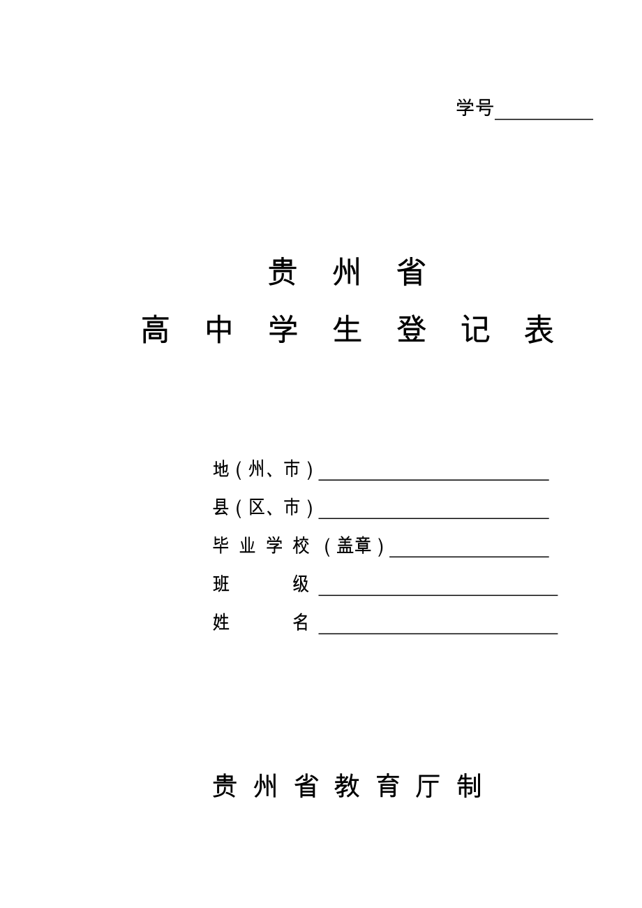 贵州省高中学生登记表_第1页