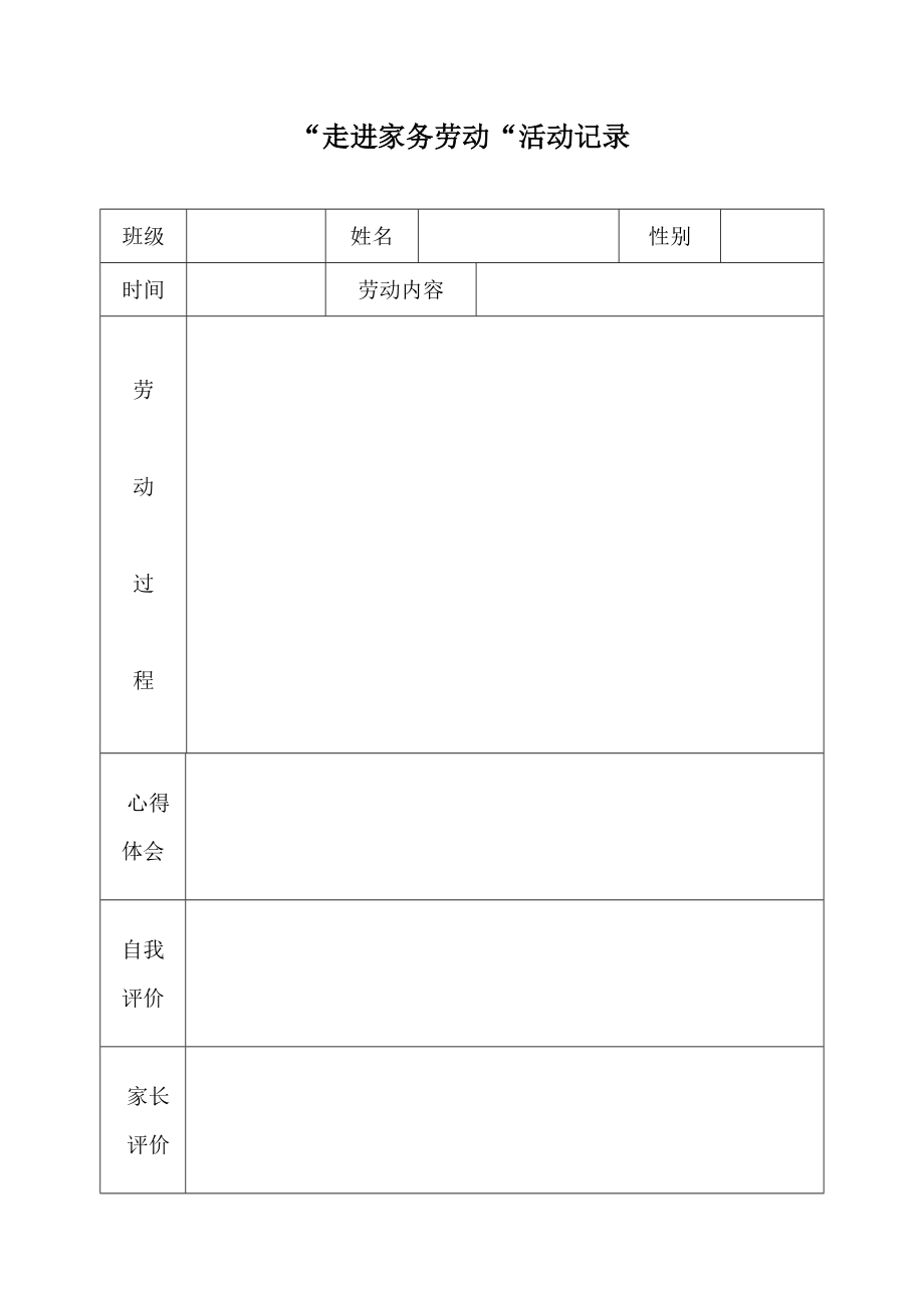家务劳动记录表范例_第1页