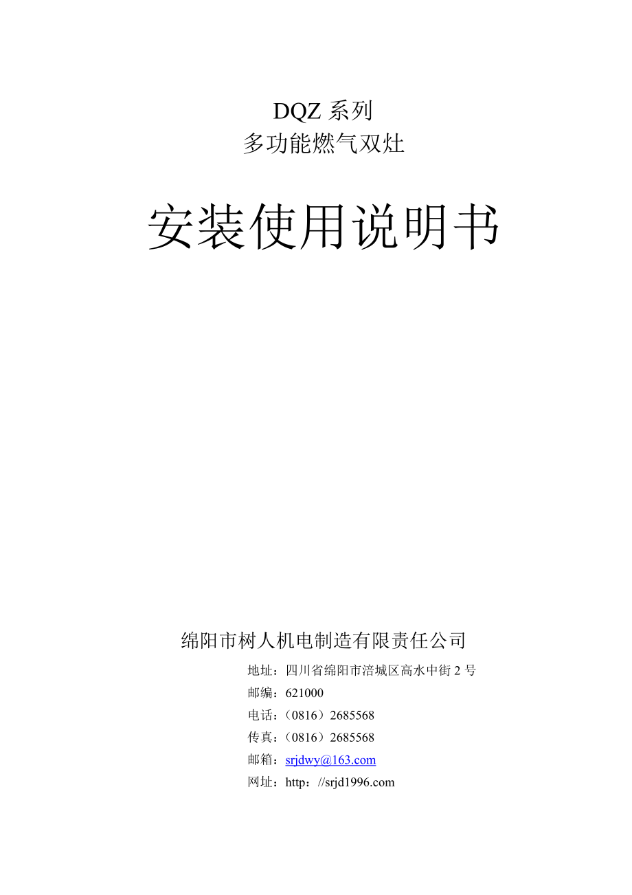 DQZ型多功能燃气双炒灶安装使用说明书 800_第1页