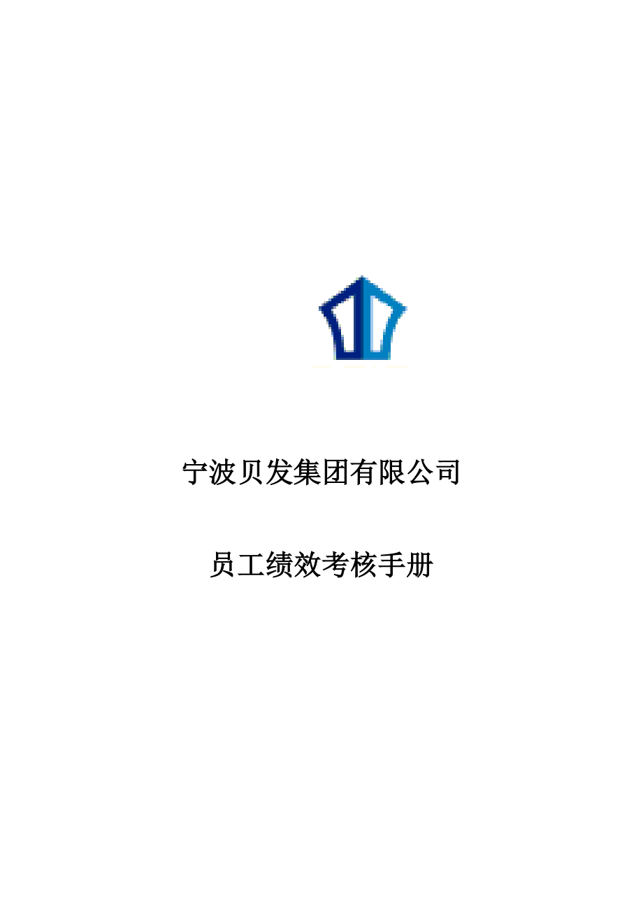公司员工绩效考核手册_第1页