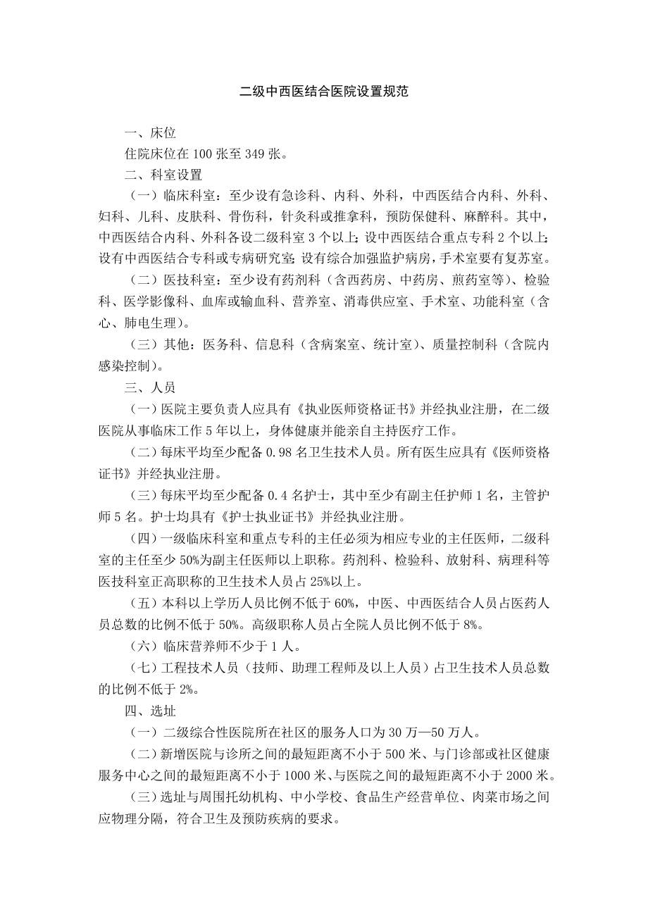 二级中西医结合医院设置规范_第1页