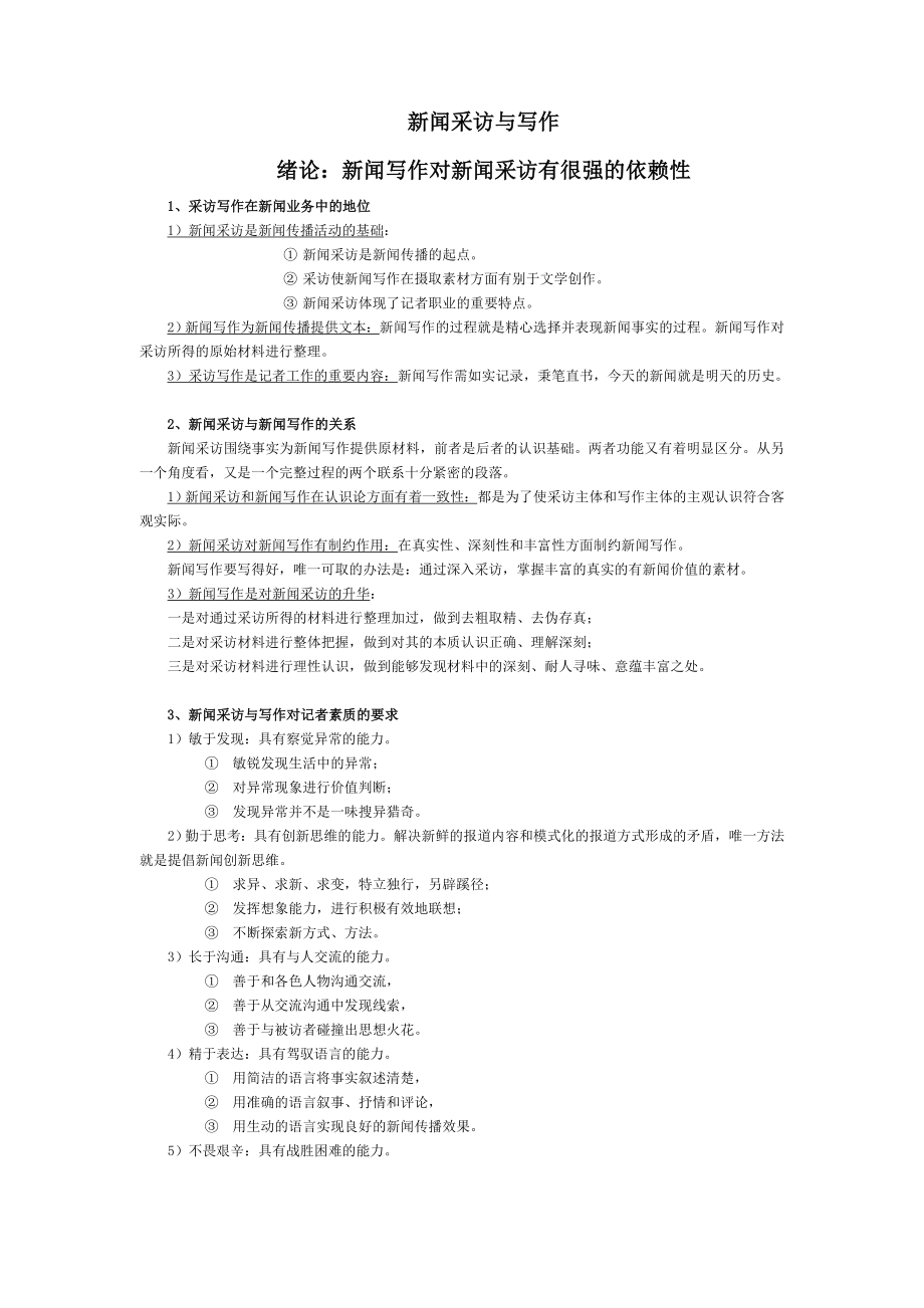 新闻采访与写作丁柏铨笔记背诵版_第1页