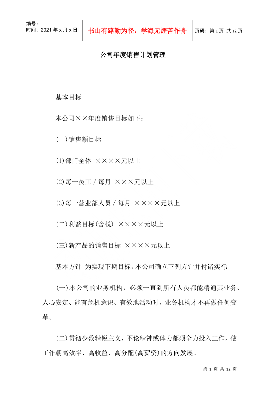 公司年度销售计划管理_第1页