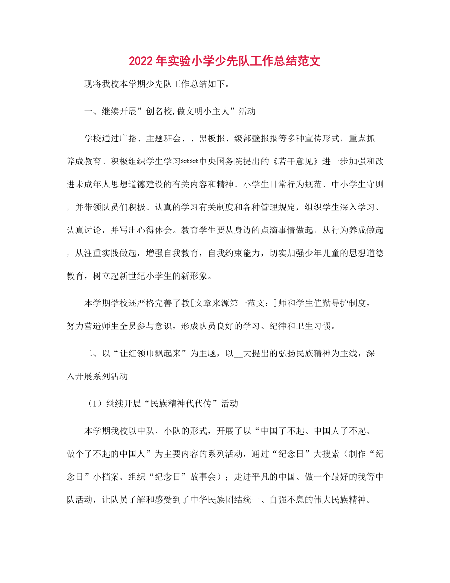 2022年实验小学少先队工作总结范本_第1页