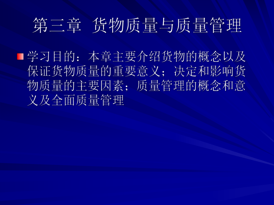 货物质量与质量管理_第1页