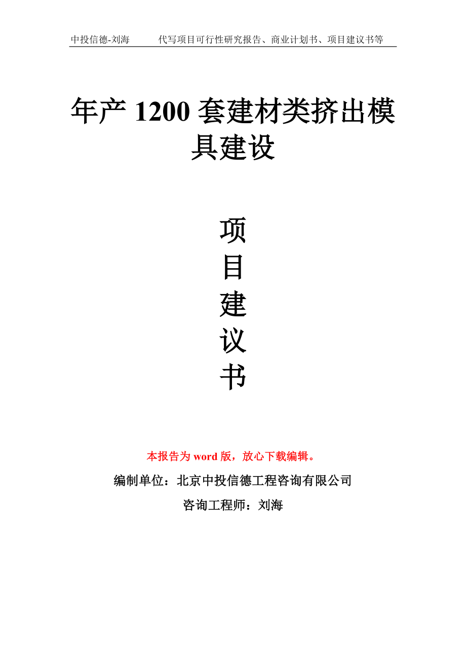 年产1200套建材类挤出模具建设项目建议书写作模板_第1页