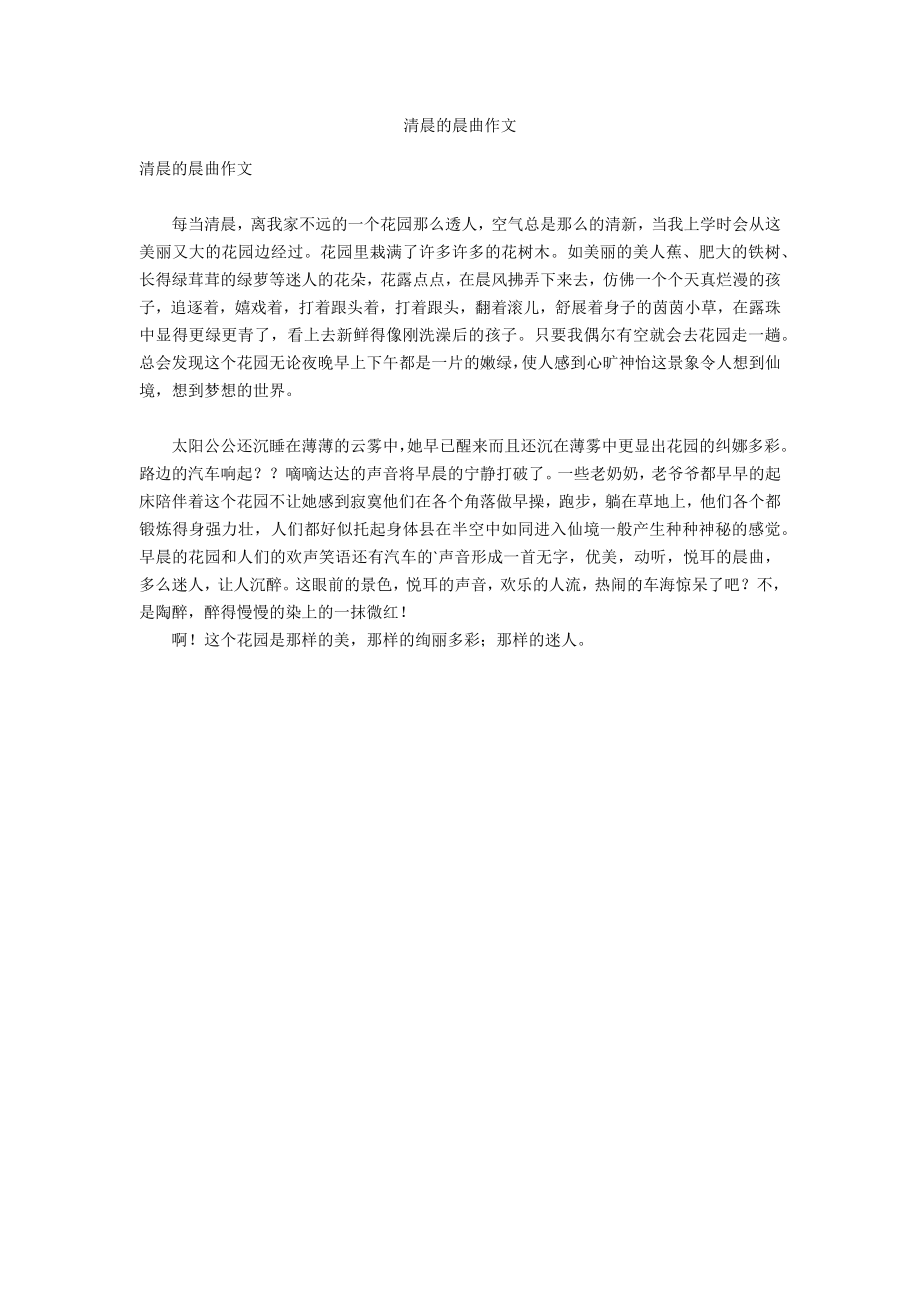 清晨的晨曲作文_第1页