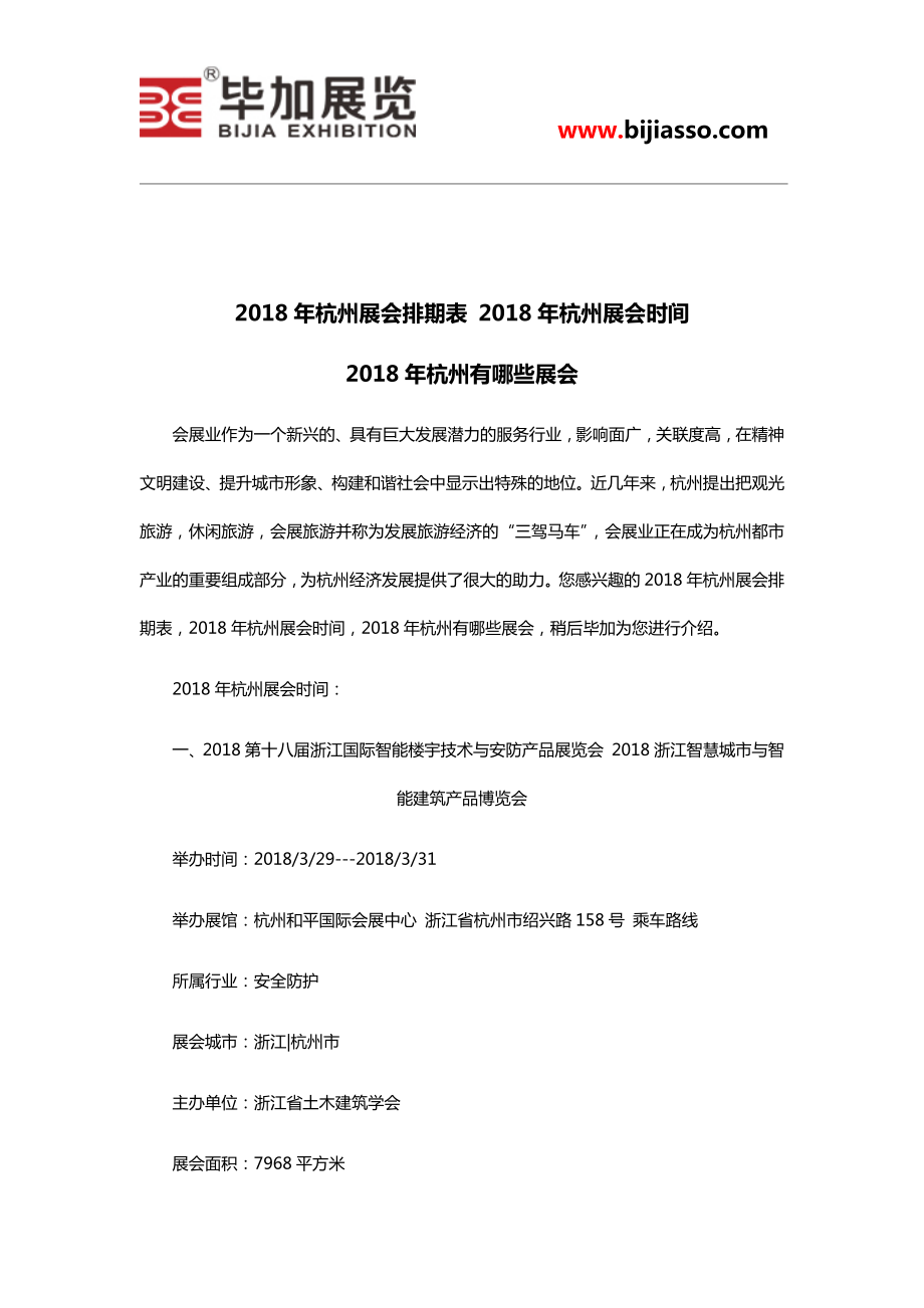 2018年杭州展会排期表 2018年杭州展会时间 2018年杭州有哪些展会_第1页