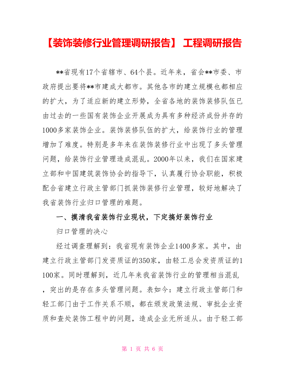 【装饰装修行业管理调研报告】_第1页