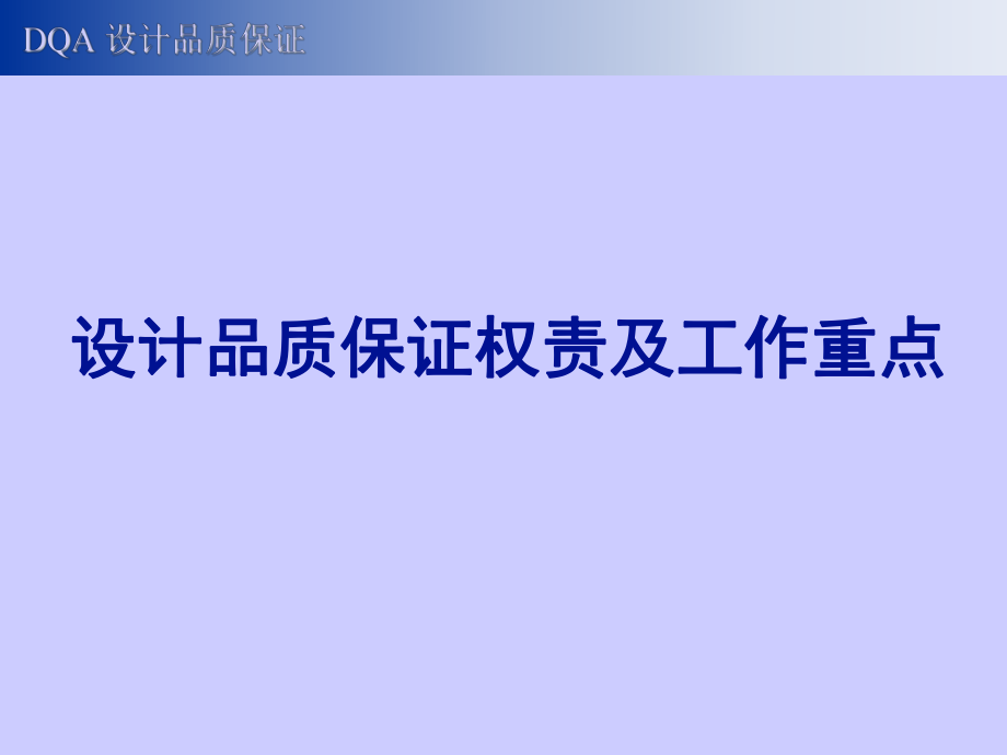 设计品质保证权责及工作重点概论_第1页