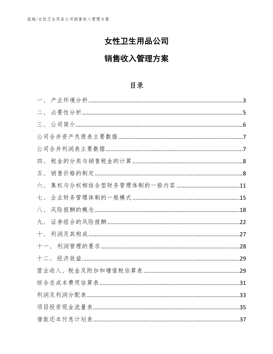 女性卫生用品公司销售收入管理方案（参考）_第1页
