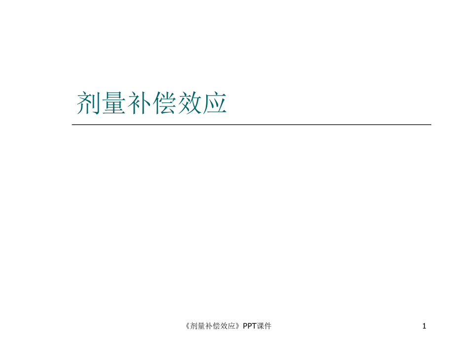 剂量补偿效应课件_第1页