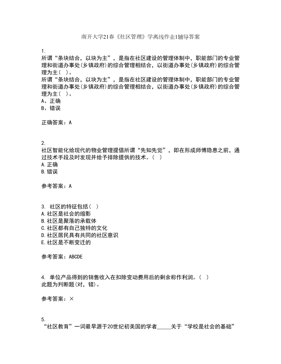 南开大学21春《社区管理》学离线作业1辅导答案100_第1页