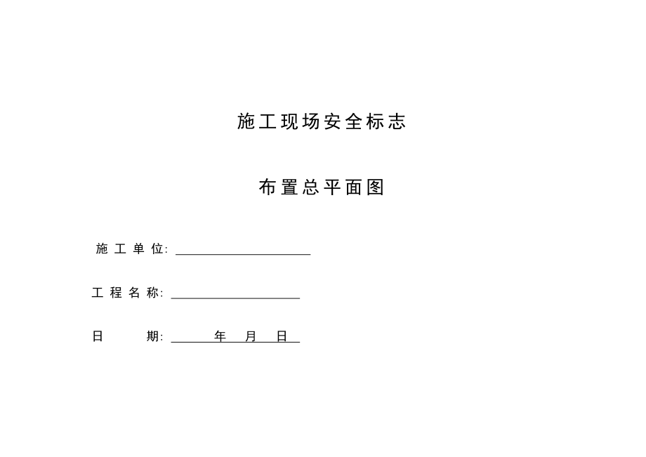 施工现场安全标志布置总平面图_第1页
