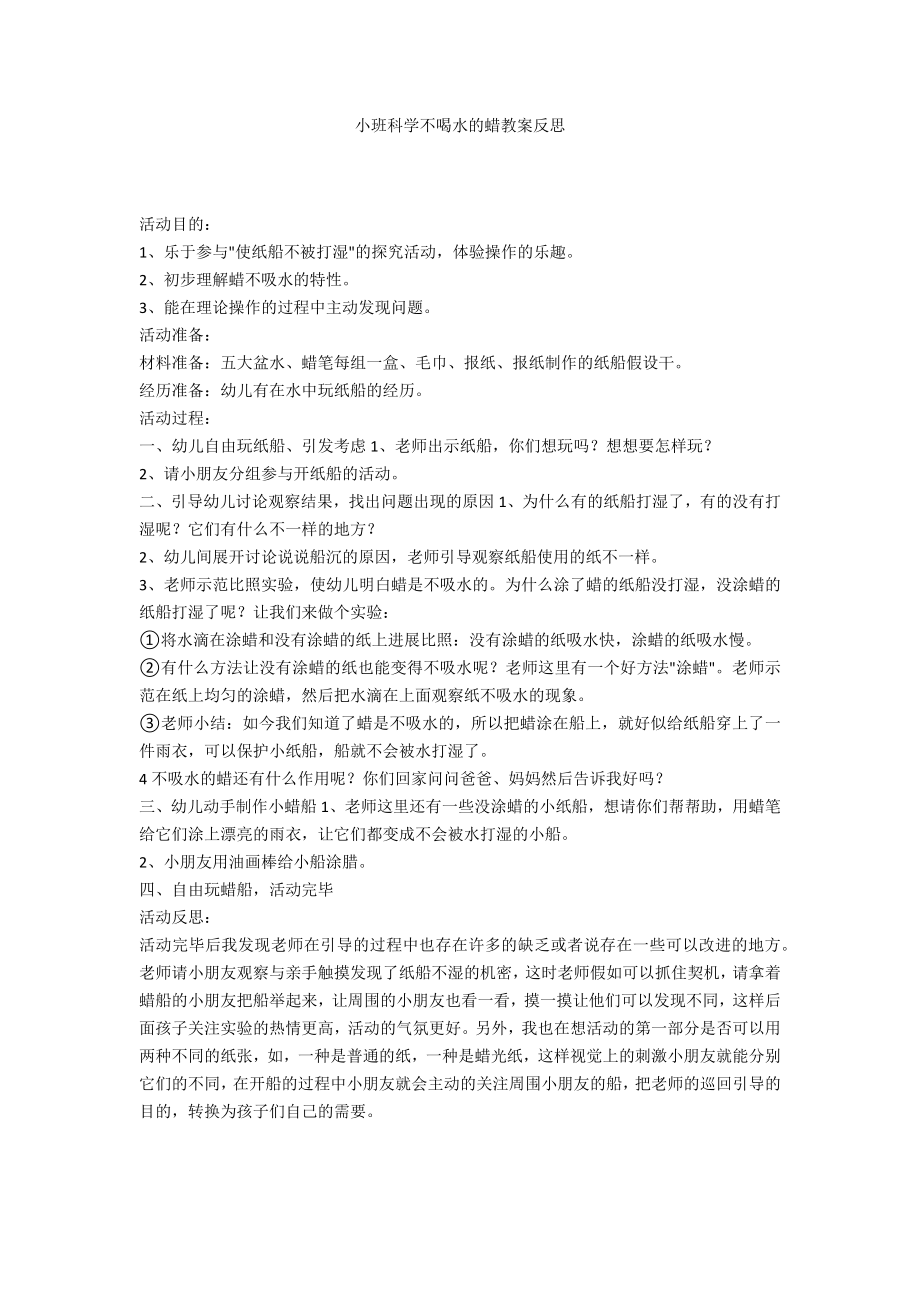 小班科学不喝水的蜡教案反思_第1页