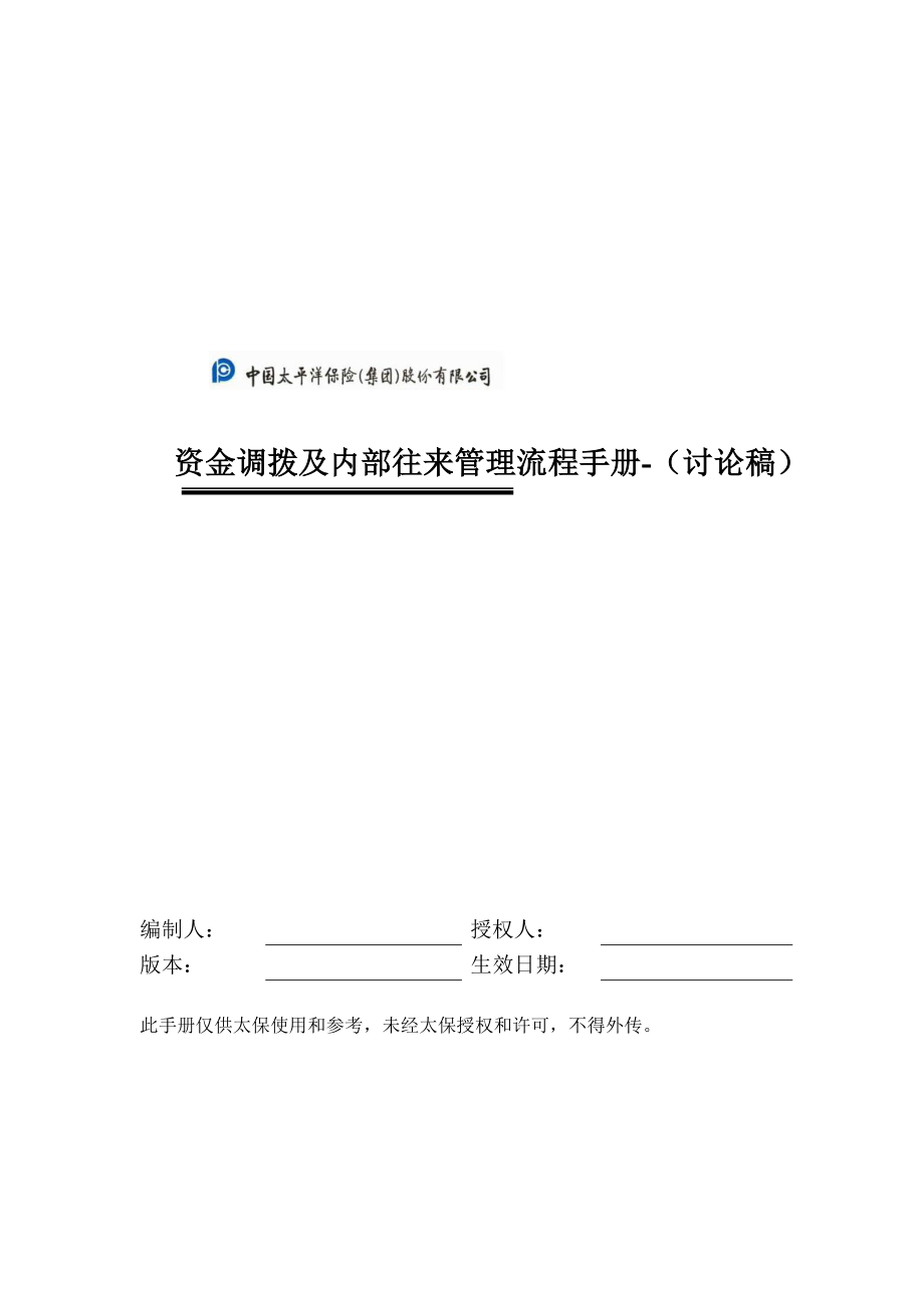 资金调拨和内部往来管理流程手册_第1页