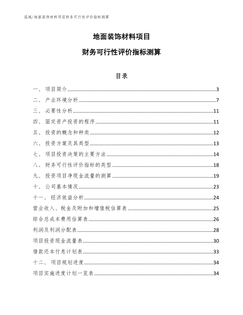 地面装饰材料项目财务可行性评价指标测算_范文_第1页
