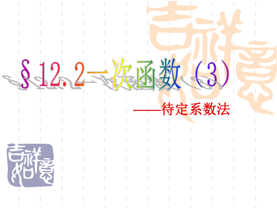 122一次函数3待定系数法_第1页