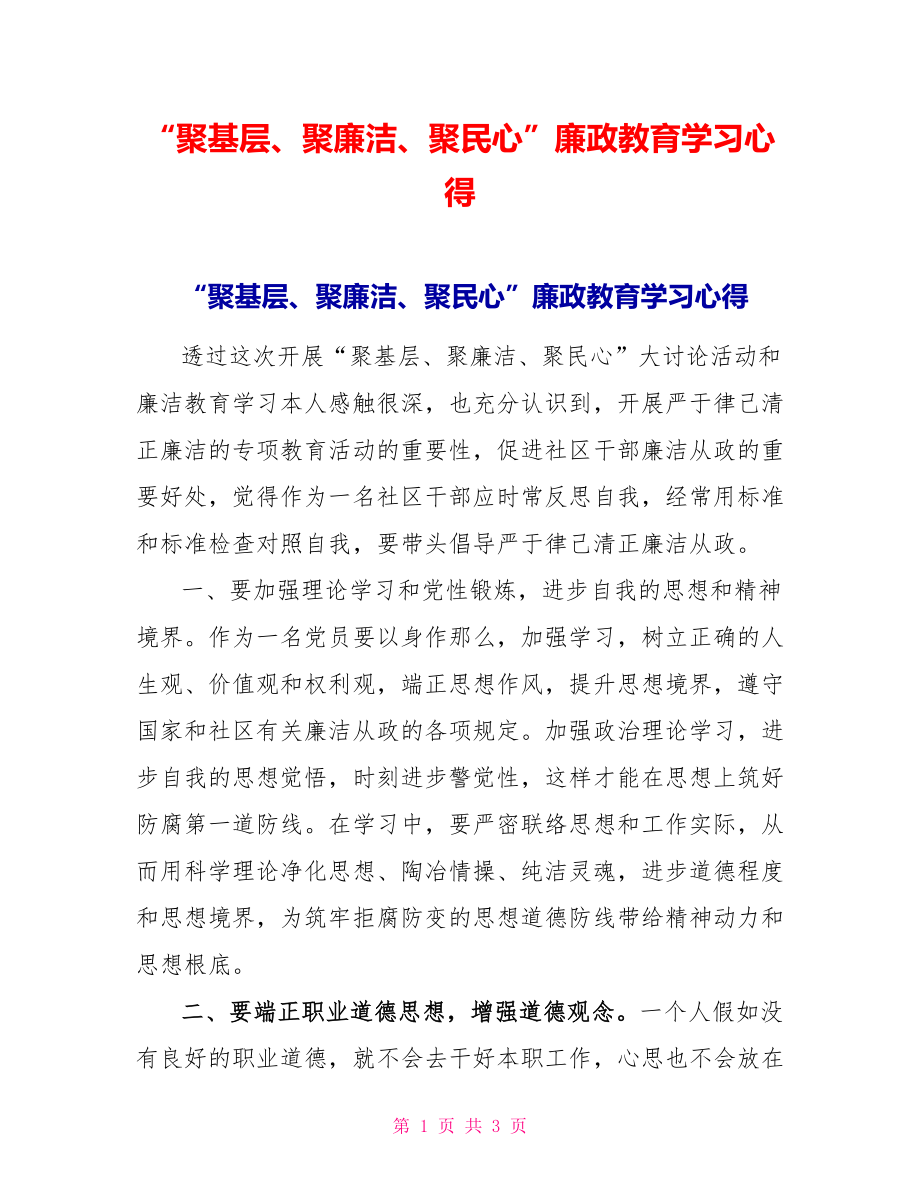 “聚基层、聚廉洁、聚民心”廉政教育学习心得_第1页