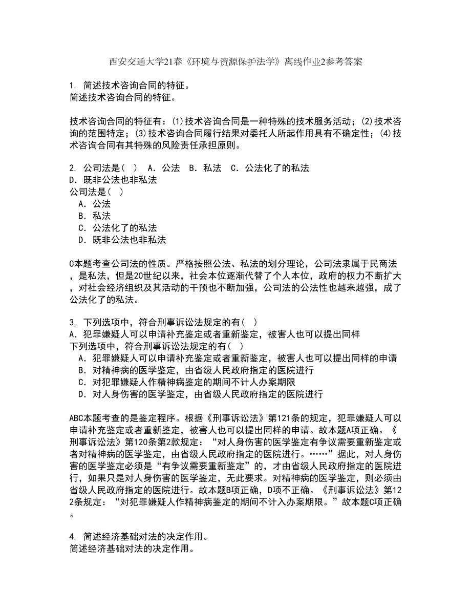 西安交通大学21春《环境与资源保护法学》离线作业2参考答案45_第1页