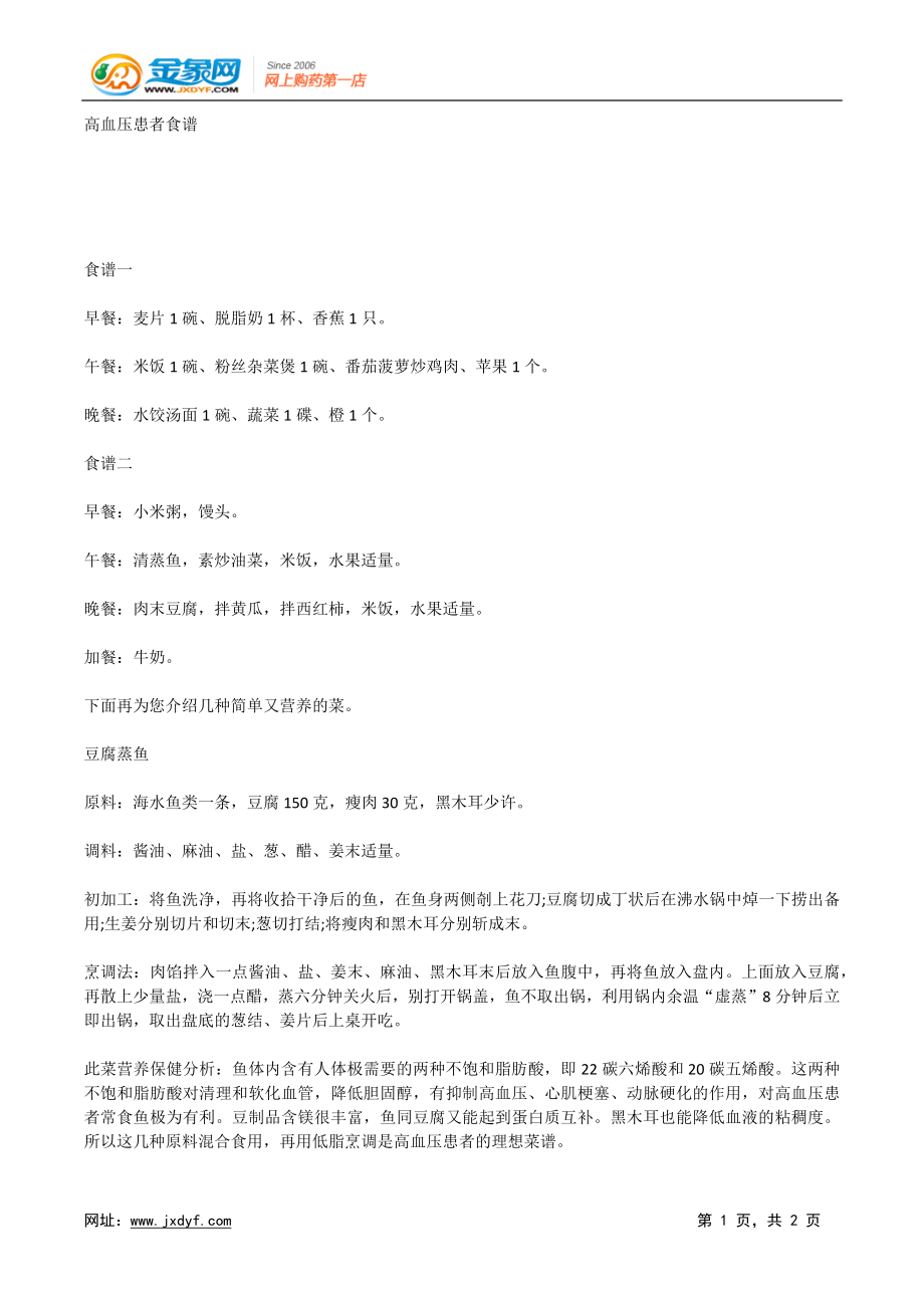 高血压患者食谱docx_第1页