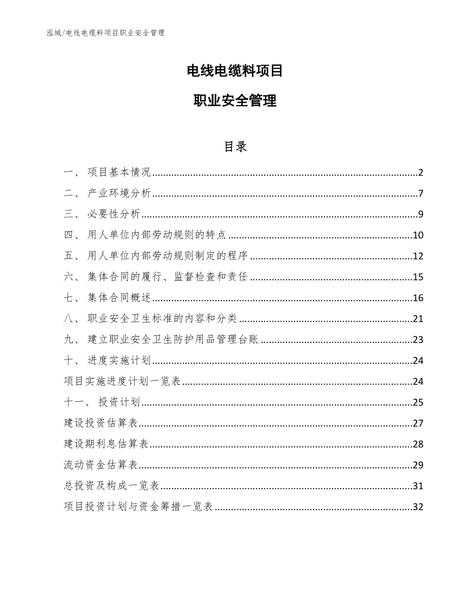 电线电缆料项目职业安全管理【范文】_第1页