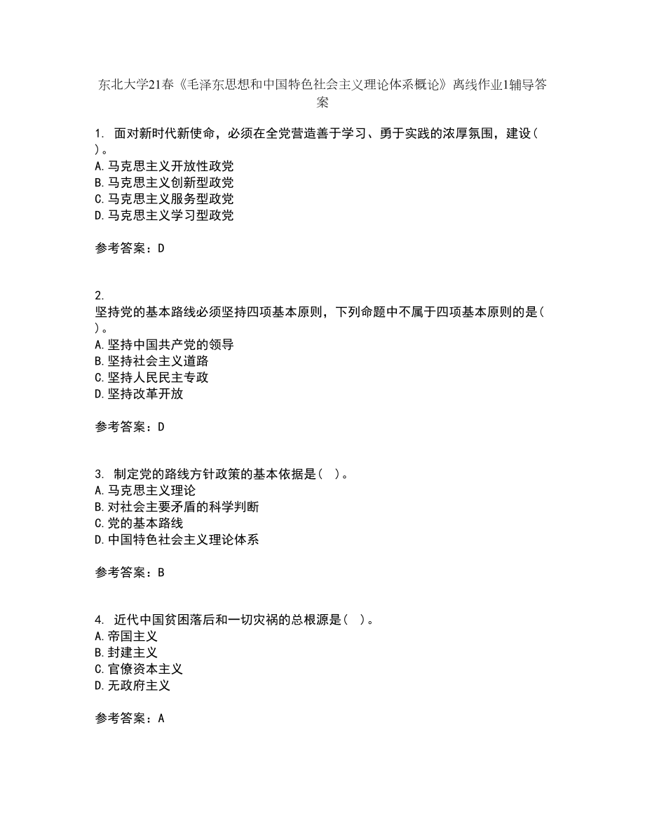 东北大学21春《毛泽东思想和中国特色社会主义理论体系概论》离线作业1辅导答案66_第1页