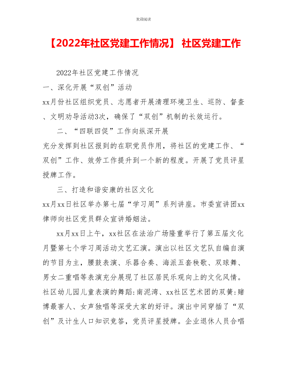 2022年社区党建工作情况_第1页