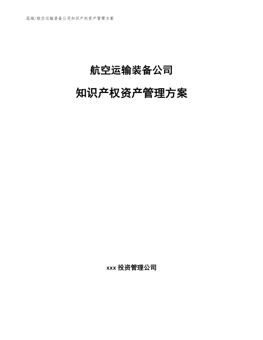 航空运输装备公司知识产权资产管理方案_第1页