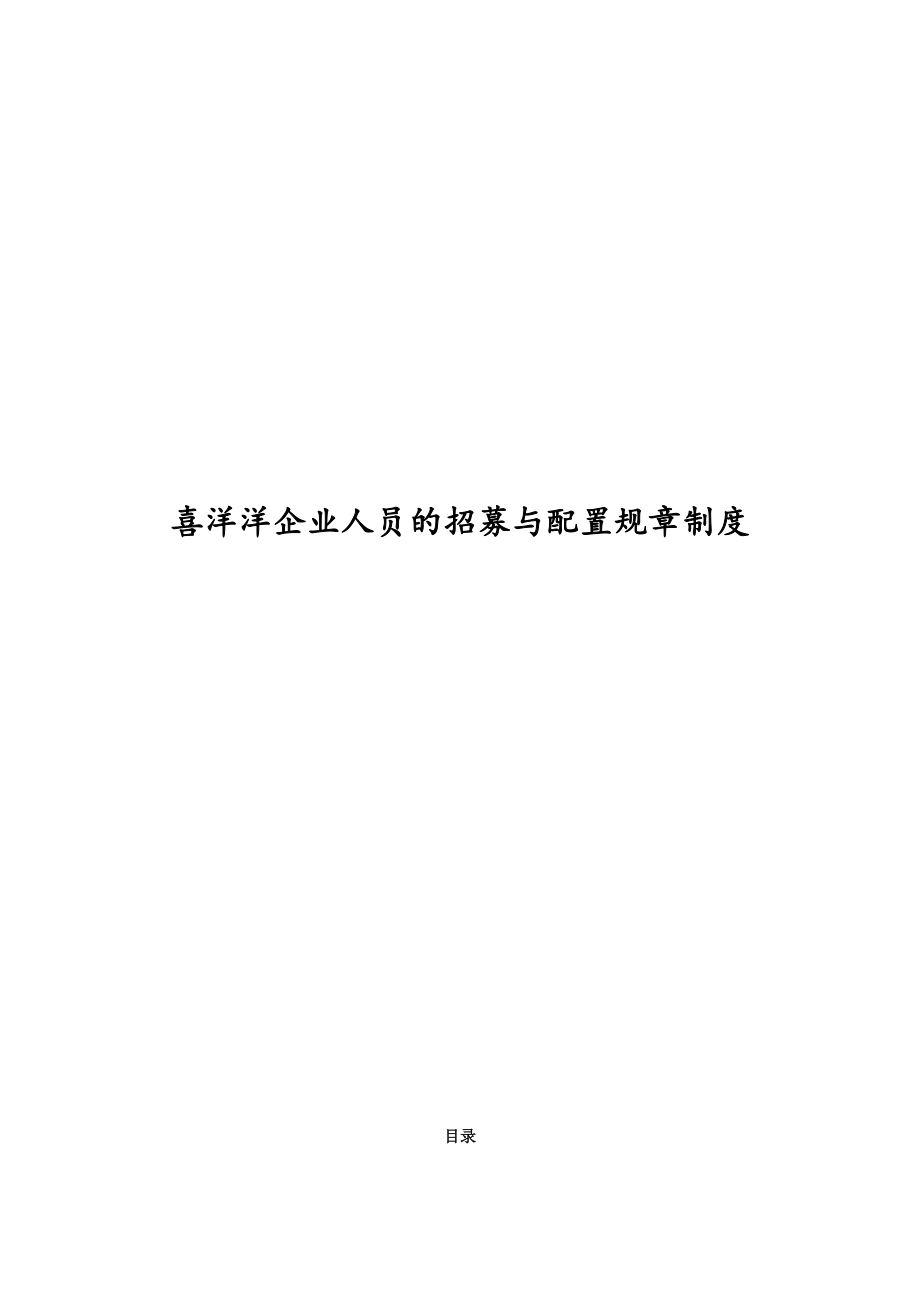 企业人员的招募与配置规章制度范本_第1页