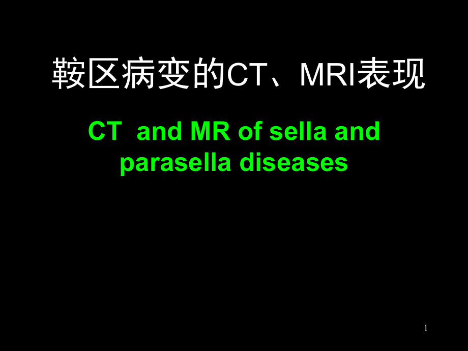 鞍区解剖断层影像解剖_第1页