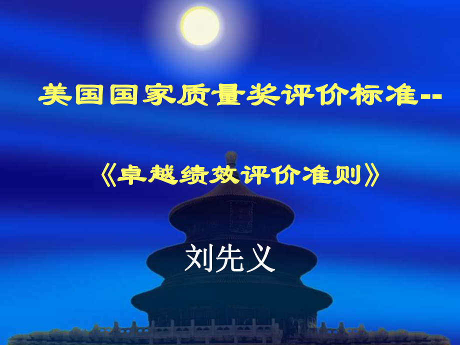 美国国家质量奖评价标准_第1页