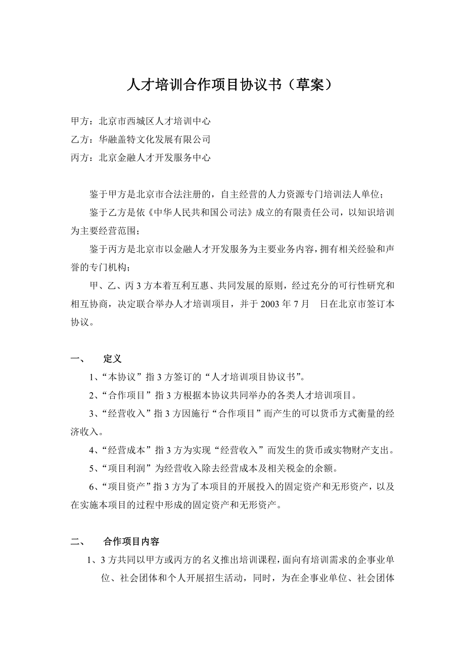 人才培训合作项目协议书(草案)_第1页