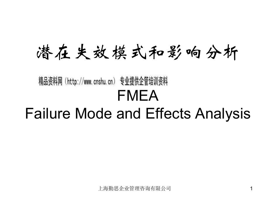 论FMEA潜在失效模式和影响分析_第1页