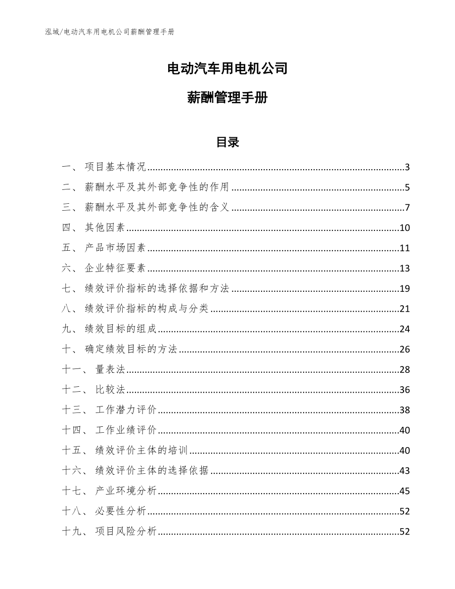 电动汽车用电机公司薪酬管理手册_第1页