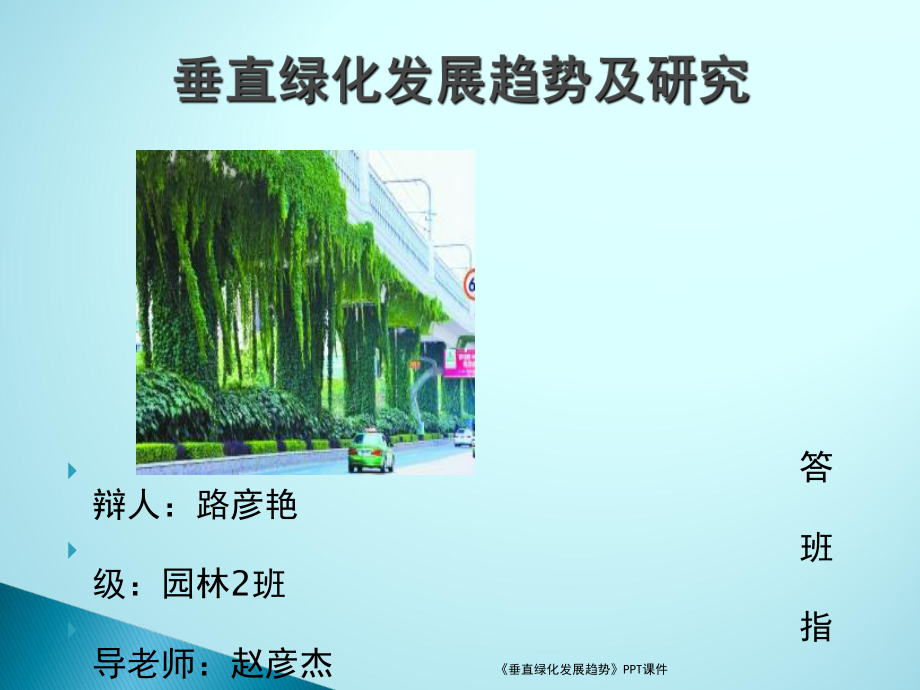垂直绿化发展趋势课件_第1页