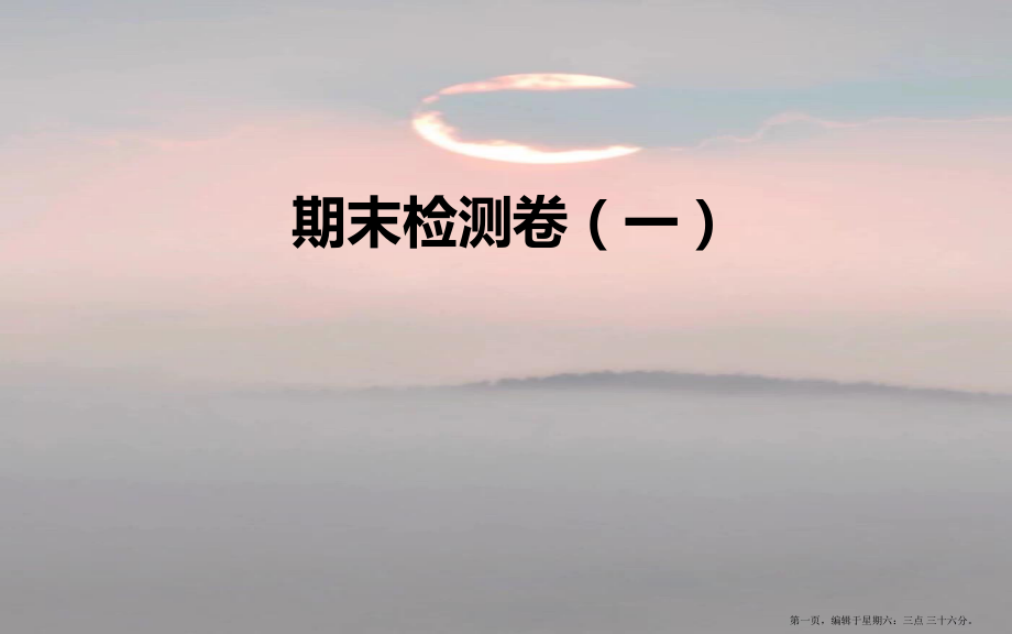 2022六年级科学下册期末检测卷一课件教科版_第1页
