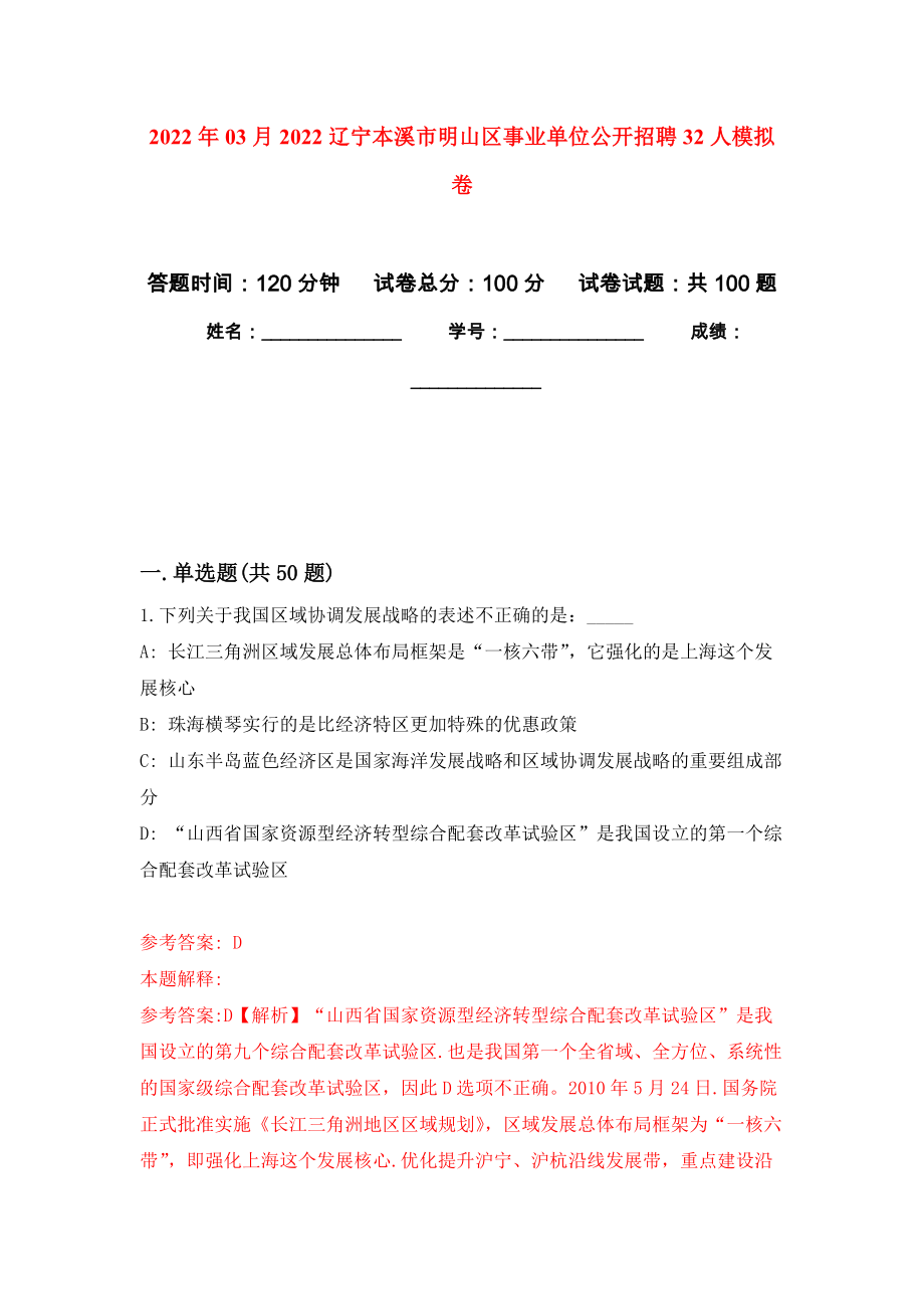 2022年03月2022辽宁本溪市明山区事业单位公开招聘32人押题训练卷（第2版）_第1页