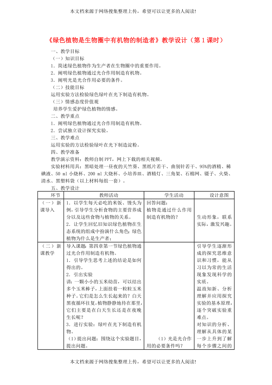 七年级生物上册 3.4《绿色植物是生物圈中有机物的制造者》（第1课时）教学设计 （新版）新人教版_第1页